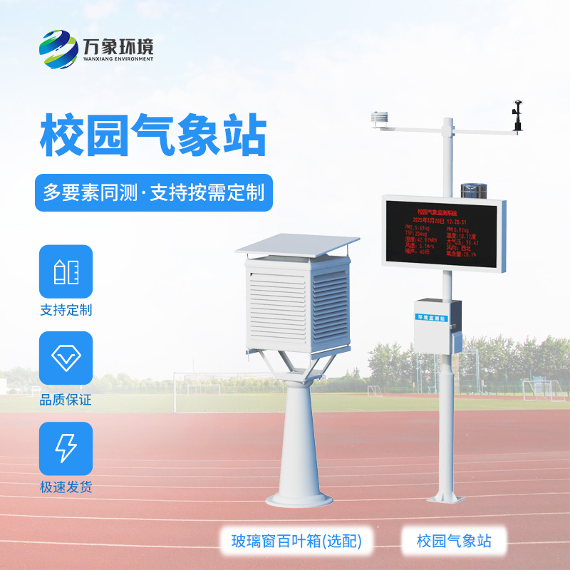 中小学校园气象站