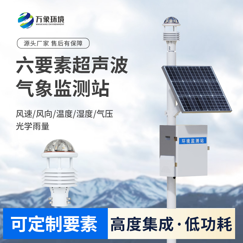 ​​六要素一体式气象站：无论是野外还是城市气象环境监测都在行