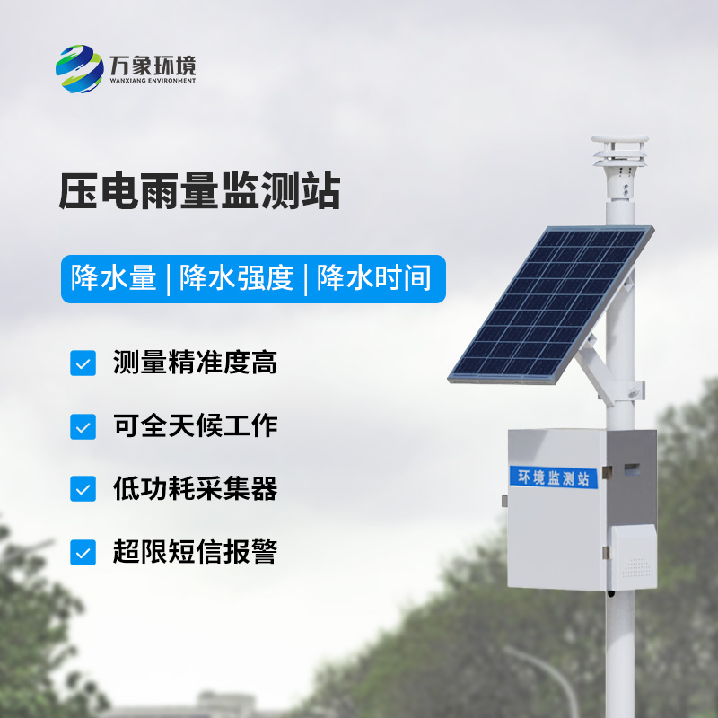 ​​压电雨量监测系统优势深度介绍