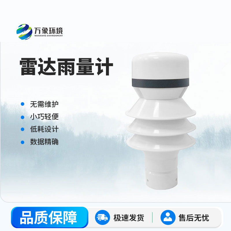 ​​雷达雨量计：精准监测降雨量