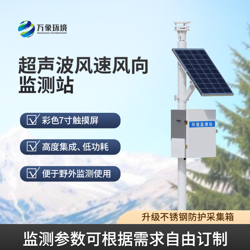​​风速风向监测仪，利用超声波来监测达到精准水平