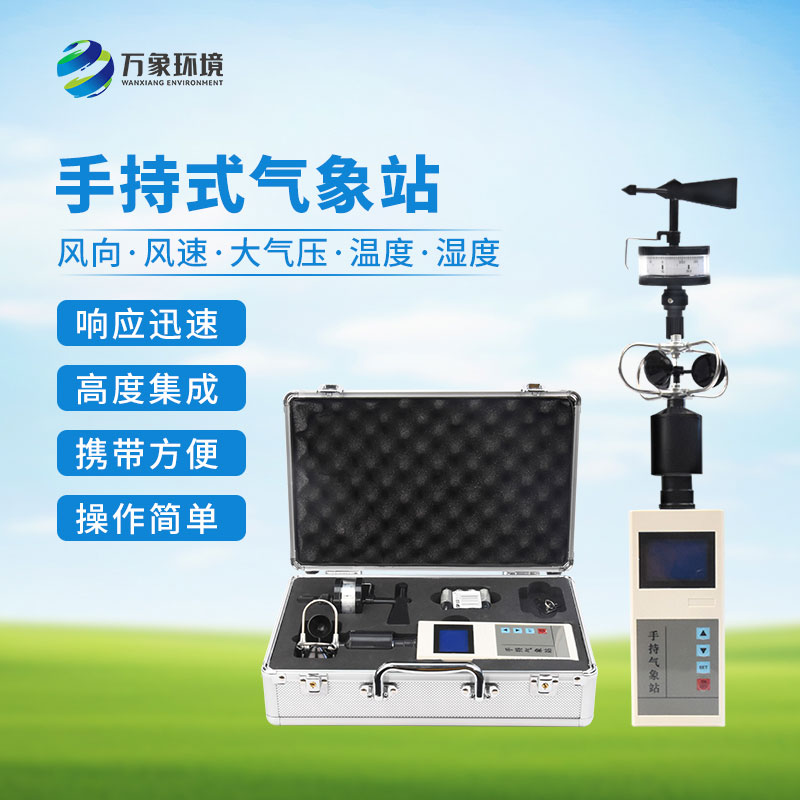 ​​便携式手持气象站：优势显著，作用广泛