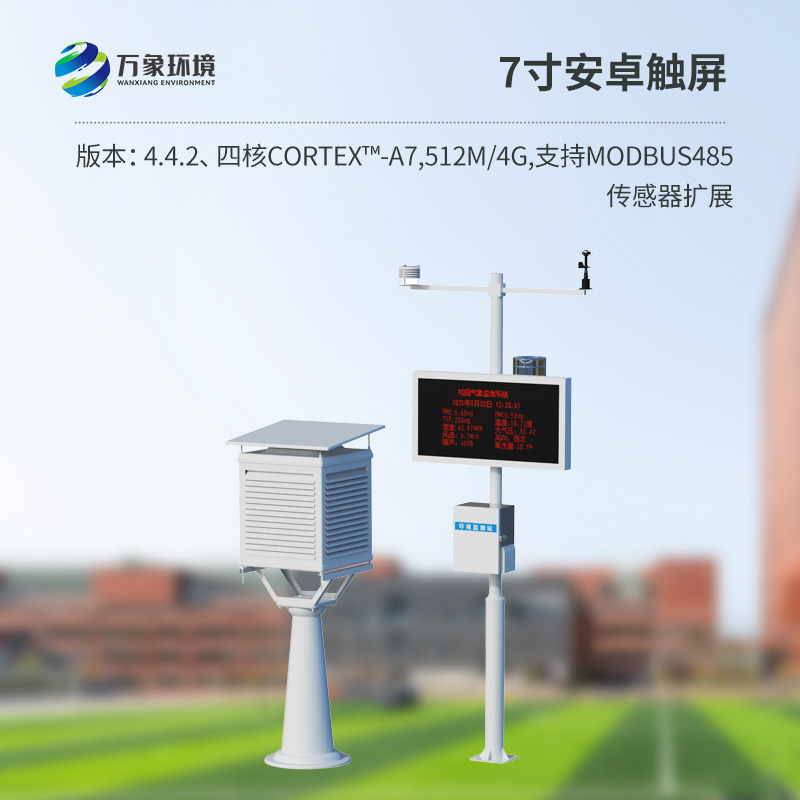 校园户外气象站