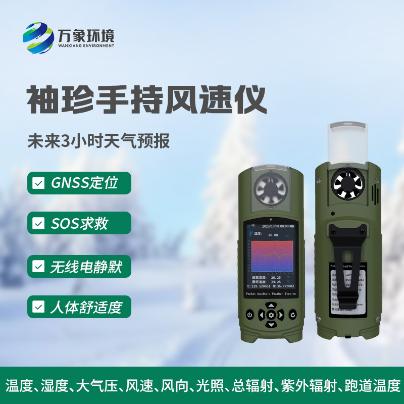 应急管理手持气象仪