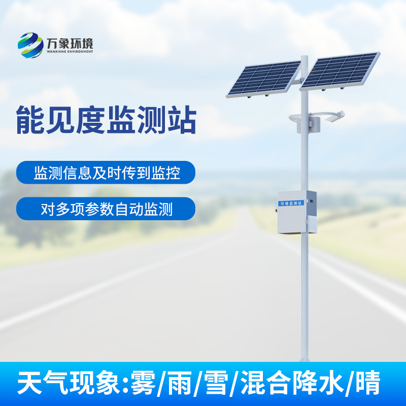 10km能见度监测站