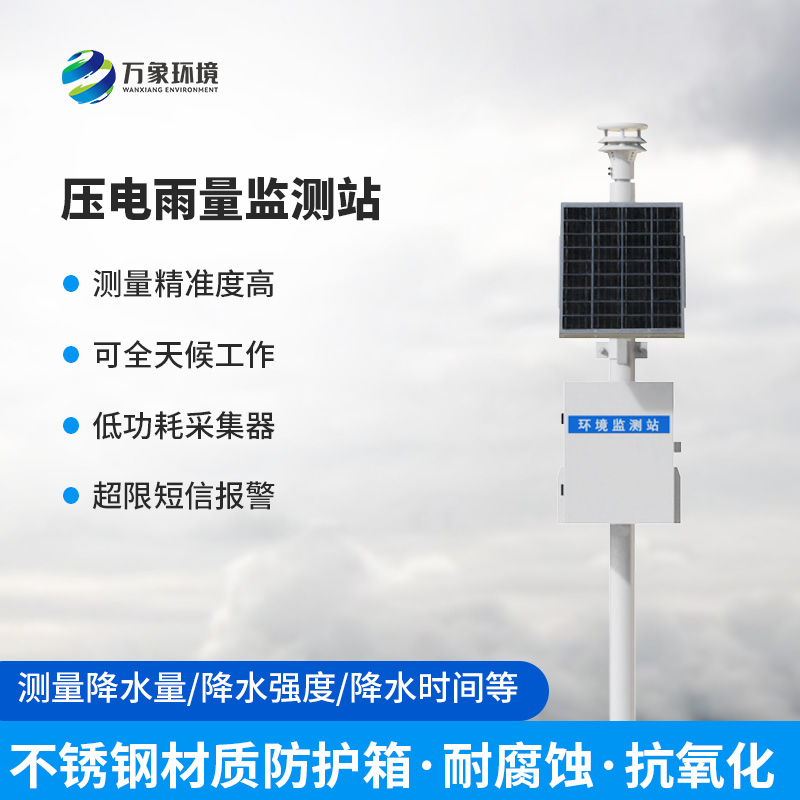 ​​压电雨量监测站：雨量数据一站式掌握