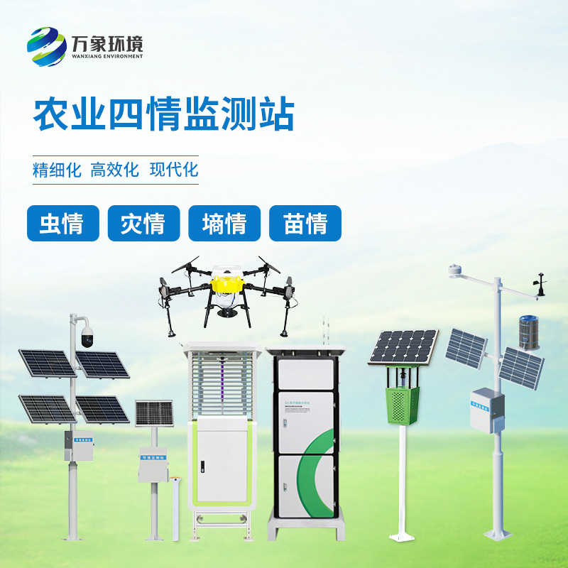 ​​农业物联网四情监测系统——一套对墒情、苗情、虫情、灾情全面掌控的农业设备