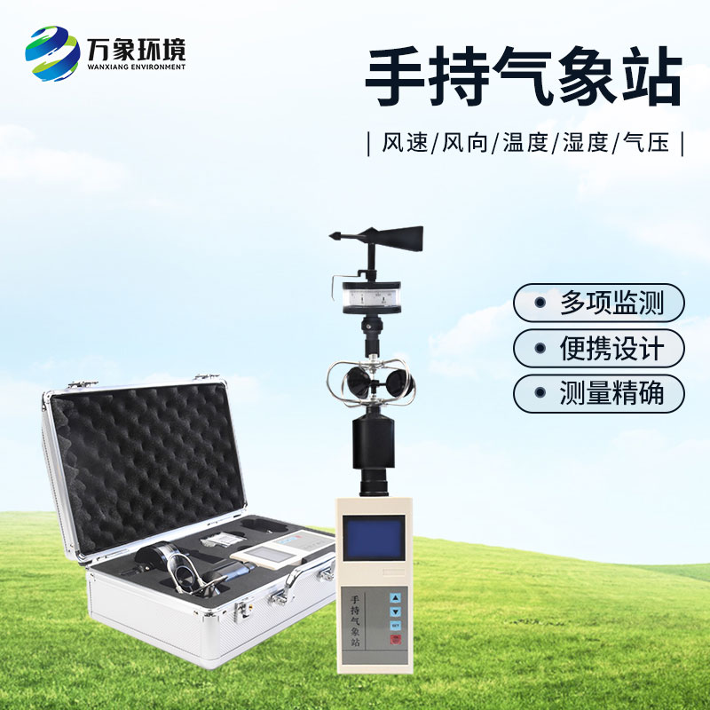 ​​便携式综合气象观测仪：握在手里的气象站