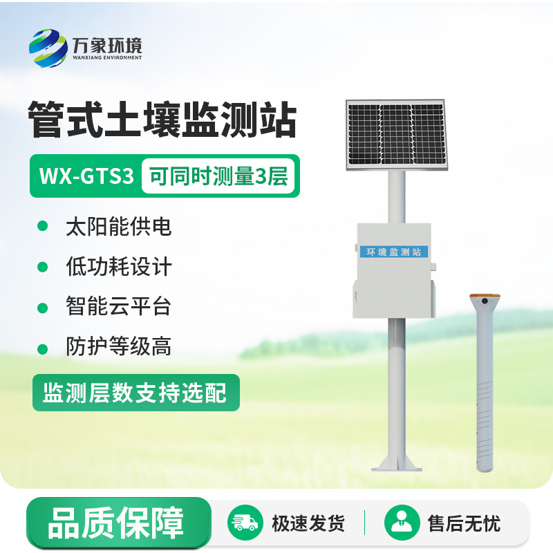 多层土壤墒情监测站
