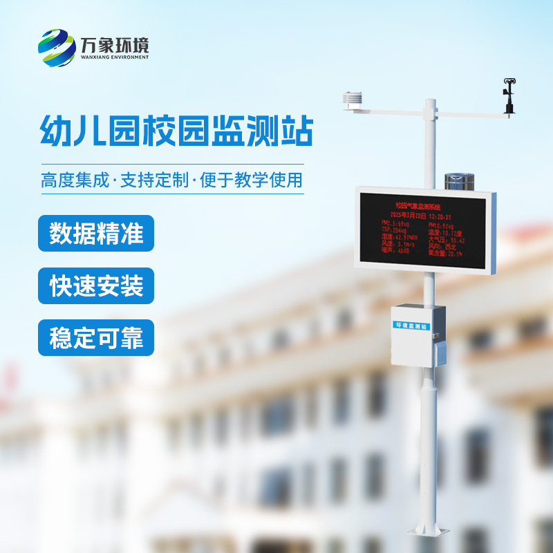 ​​校园安全建设为什么要安装一体化校园气象观测站？