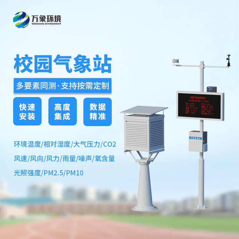 ​​校园安全建设，为何不能缺少校园自动气象观测系统？