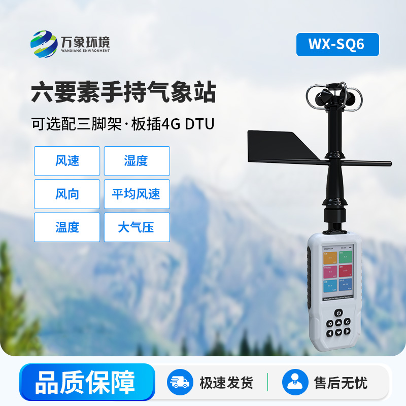高精度手持6要素气象站