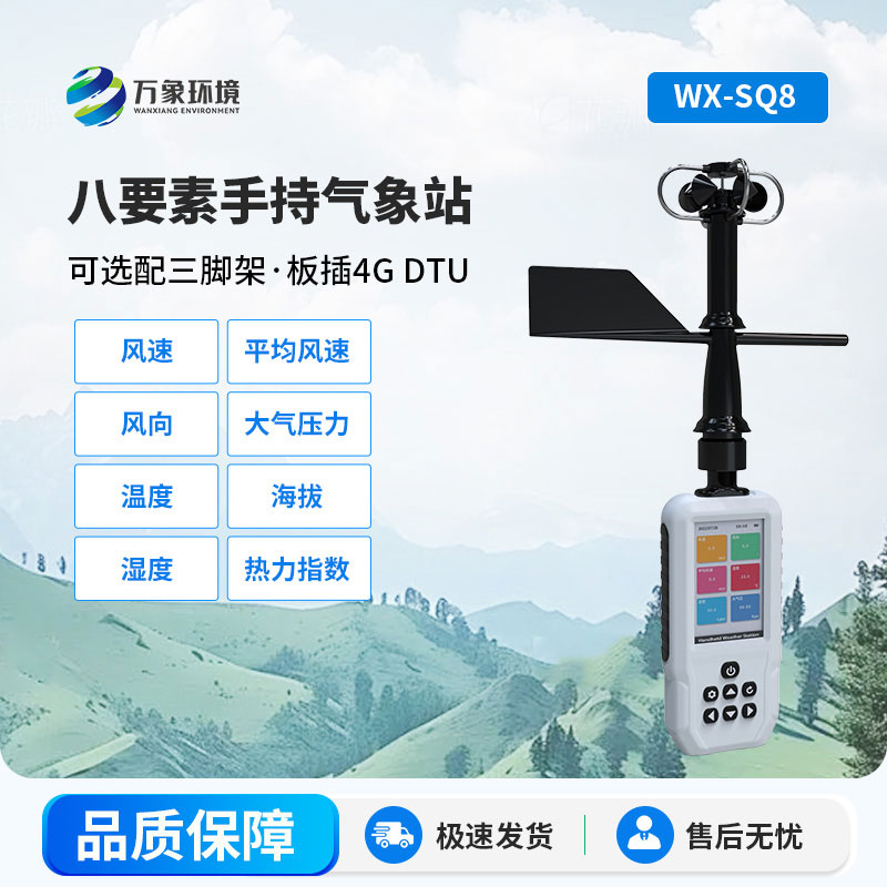 高精度手持气象站