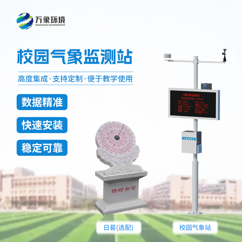 ​​校园数字气象站设备：竟有这么多功能！
