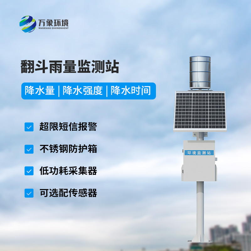 ​​自动雨量站：用翻斗式雨量传感器监测雨量竟然这么精准！