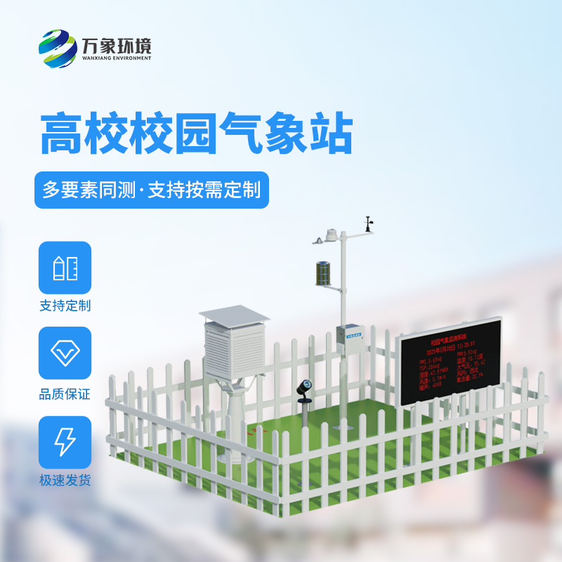 ​​智能校园气象站，竟然对于校园活动安全影响这么大！