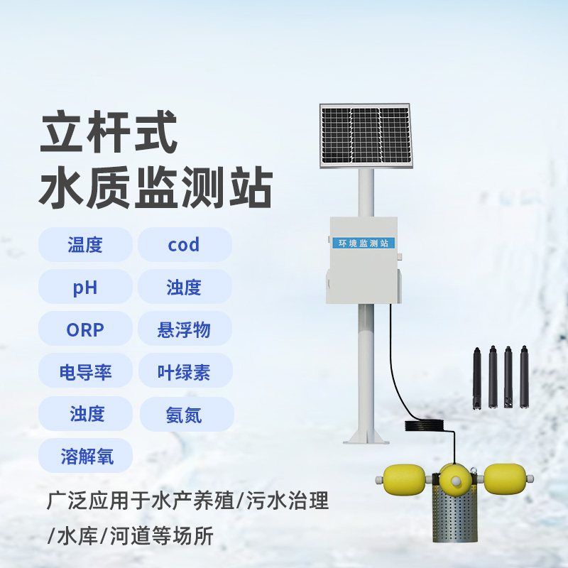 ​​多参数水质监测站，设计合理，功能多