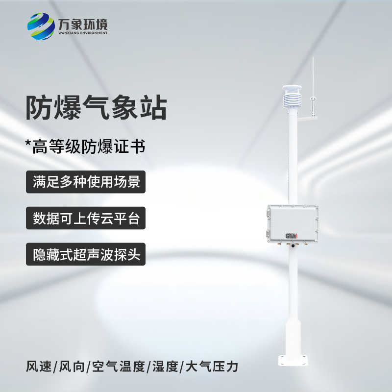 ​​防爆式气象站，危化场所防爆气象监测离不开它！
