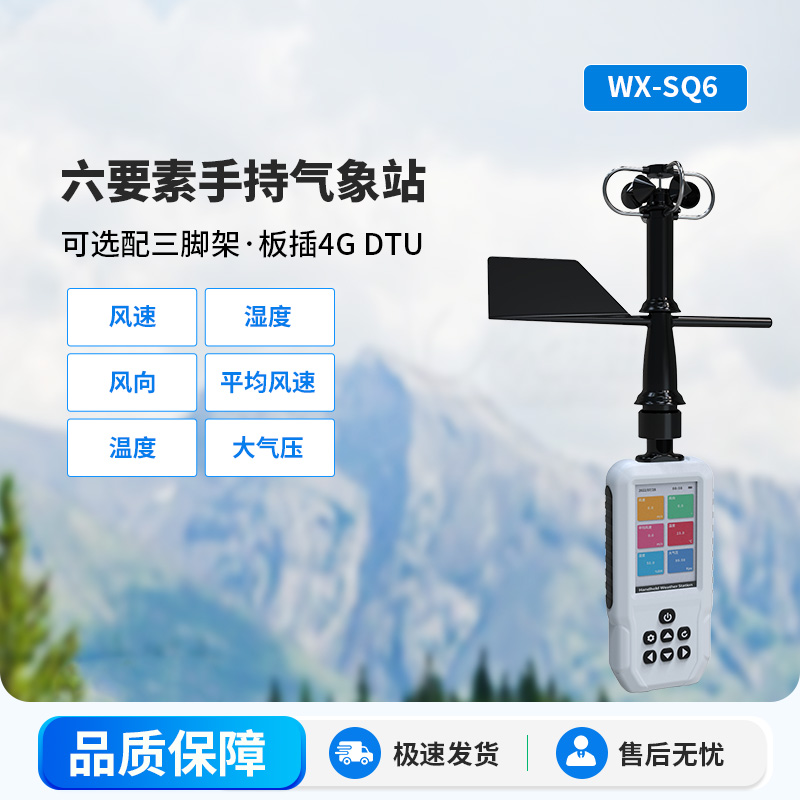 ​​高精度六要素电子气象仪，从城市到乡村气象监测一手掌握