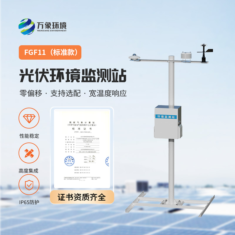 ​​分布式光伏发电环境监测站，对于提升发电效率竟然有这么大的作用！