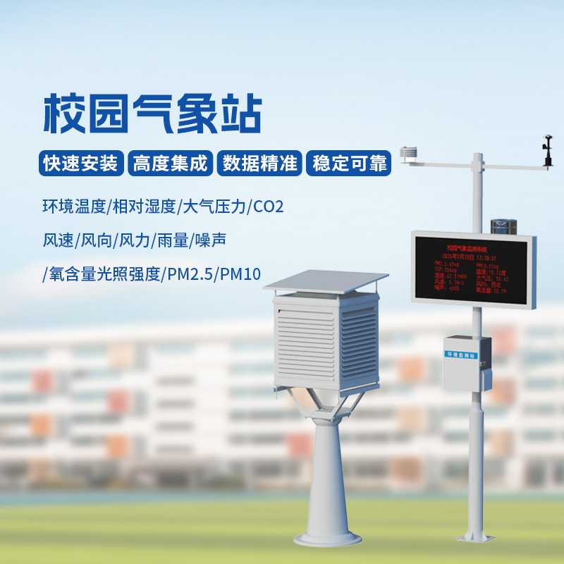 ​​智能校园气象站，安全校园构建工具之一