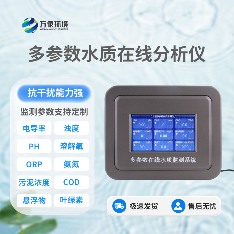 实时在线水质监测系统
