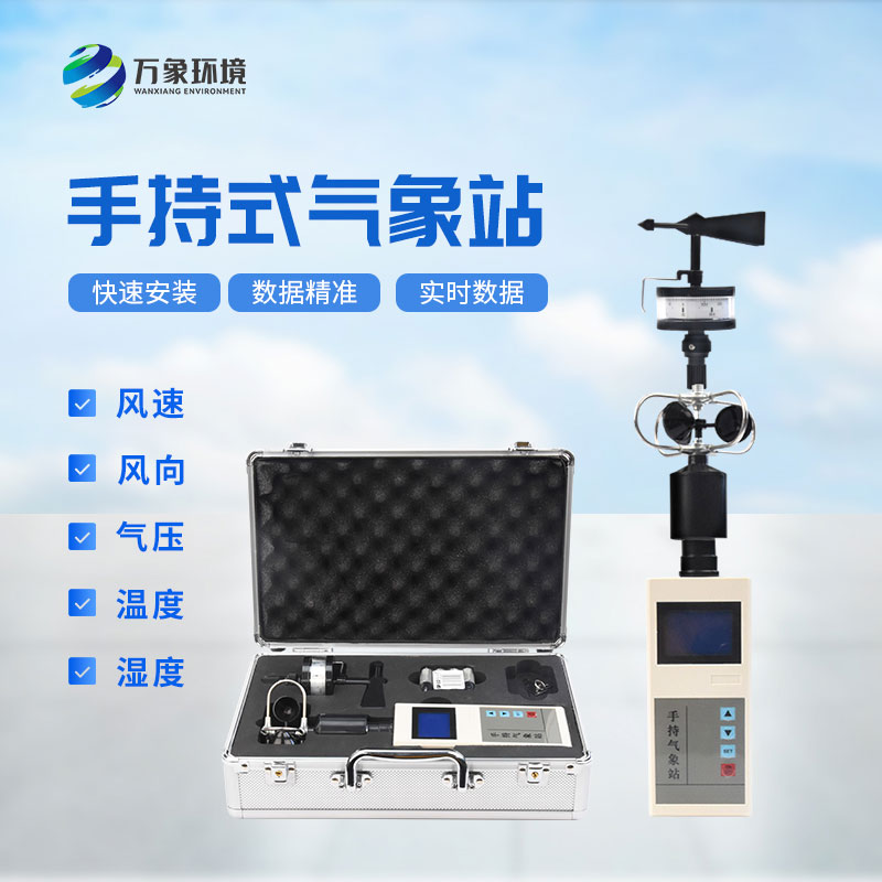 ​​应急救援手持气象仪：消防应急救援专业设备