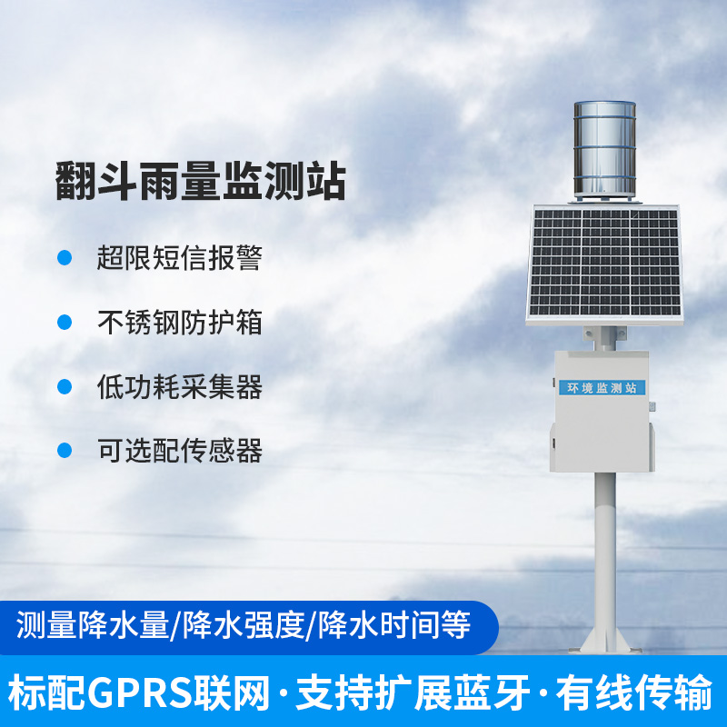 ​​雨量监测仪，翻斗式的传感器为什么备受青睐？