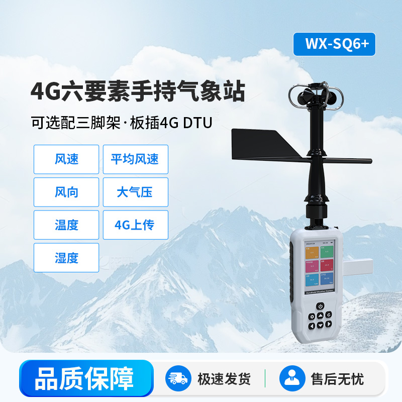 4G款手持气象站