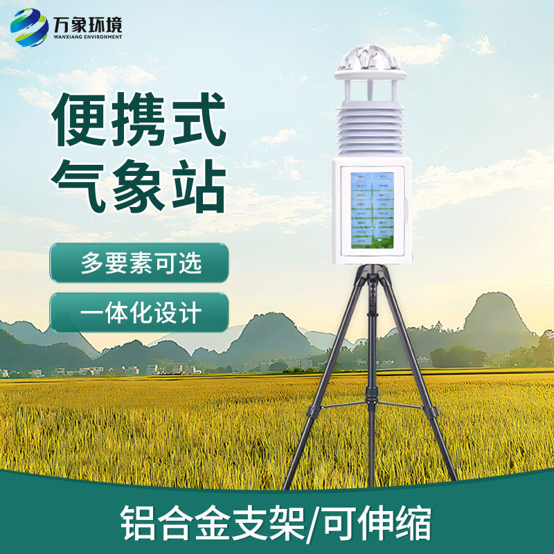 便携式小型自动气象站