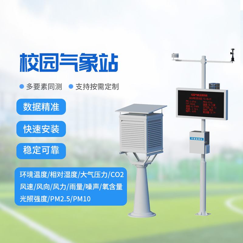 校园气象监测系统,让校园安全建设多一层保障!