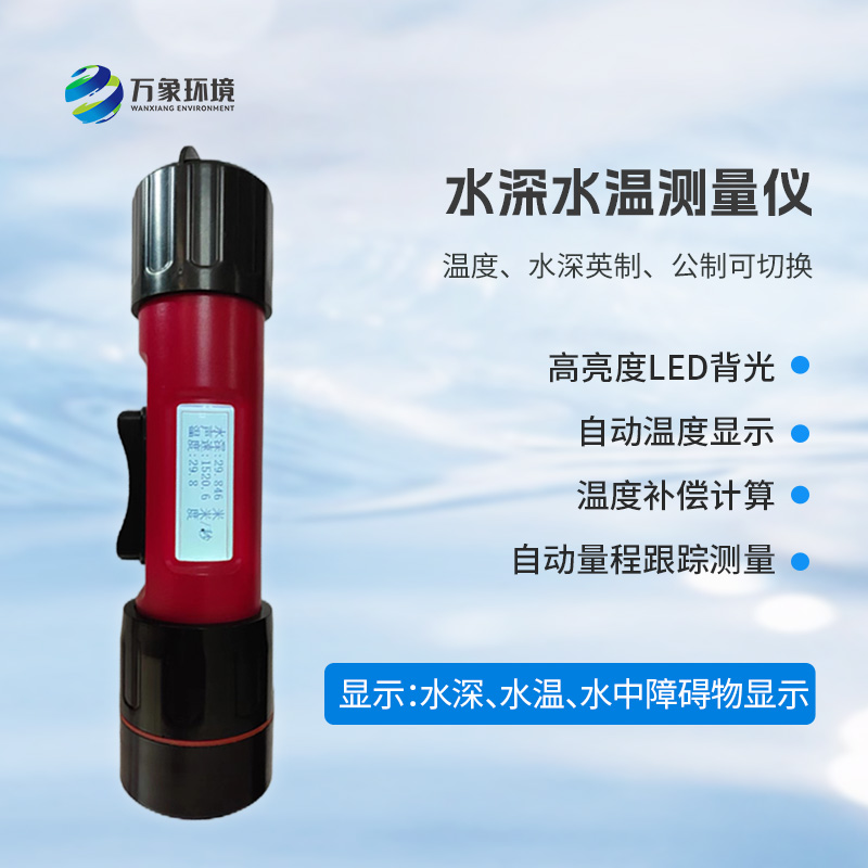 一体式水深水温探测仪,创新技术将水深水温同时监测