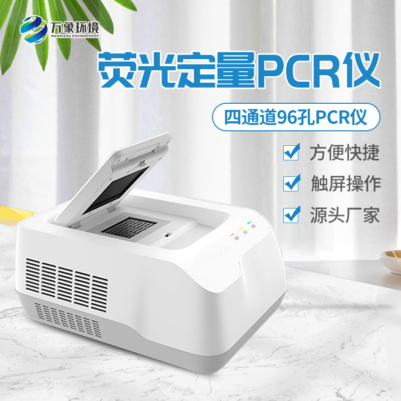 96孔荧光定量PCR检测仪