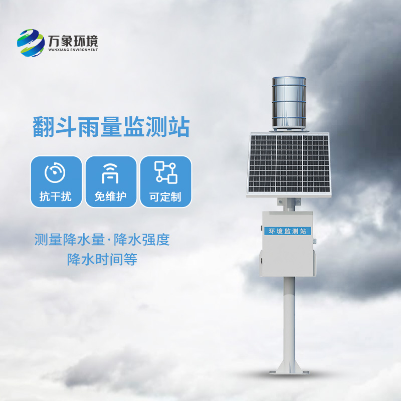 ​​翻斗雨量监测仪，让雨量监测变的精准高效