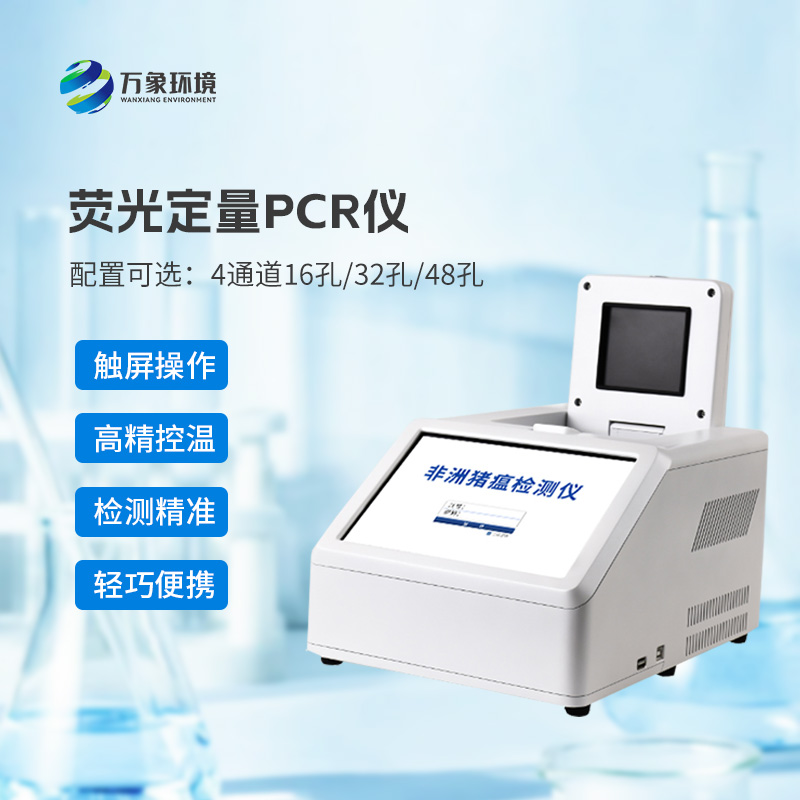​​4通道48孔荧光定量PCR仪，在动物疫病检测领域有大帮助