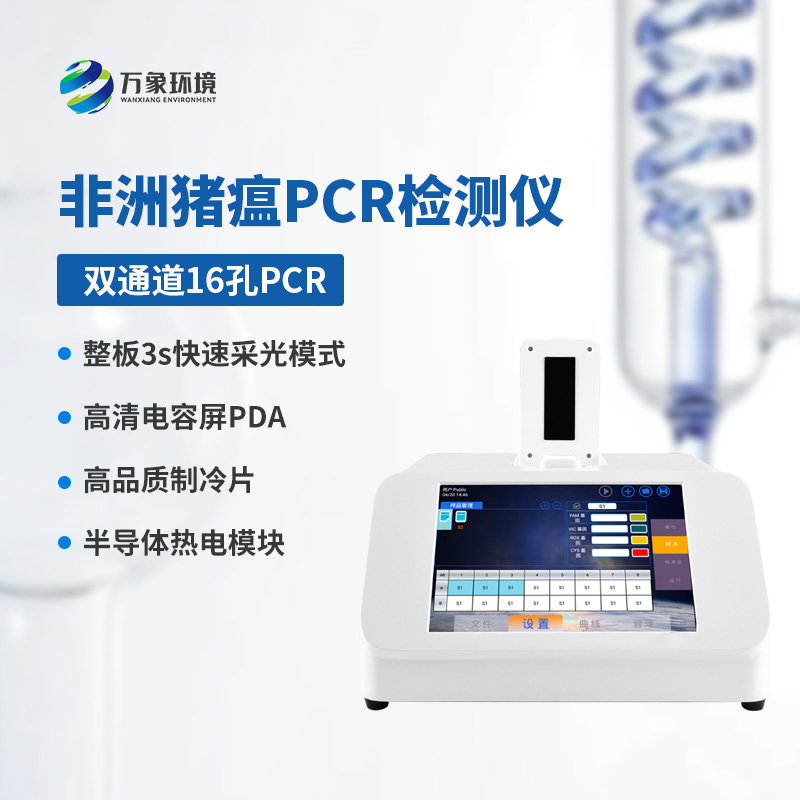 非洲猪瘟PCR检测仪