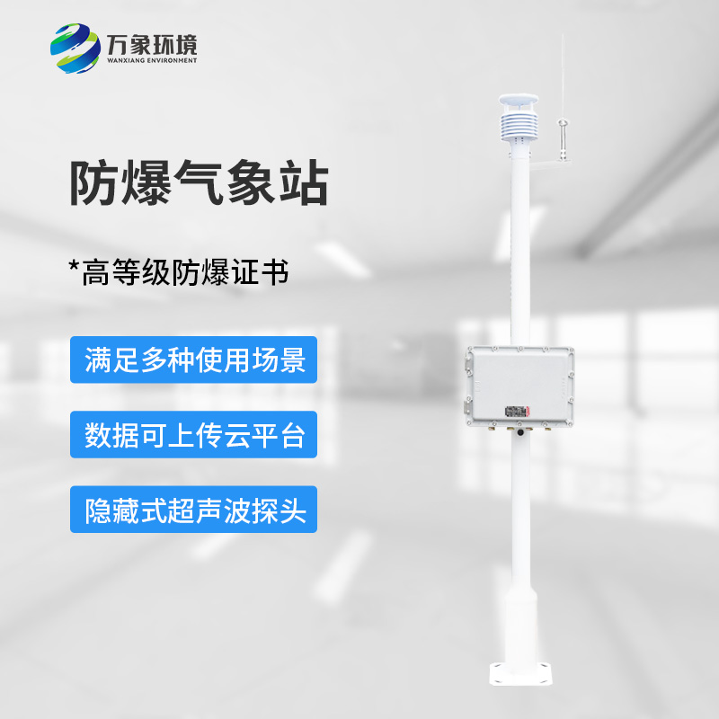​​化工厂防爆气象站，为化工安全生产多加一层屏障