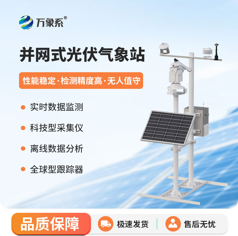 并网式光伏气象站