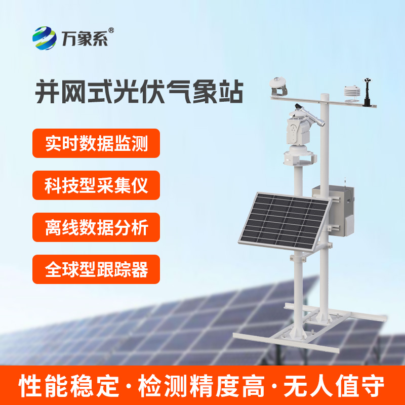 并网式光伏气象站