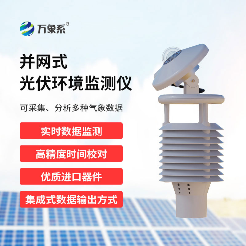 光伏环境监测仪