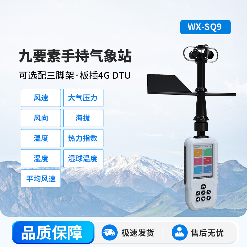 ​​高精度手持9要素气象站，手持气象监测工具创新者