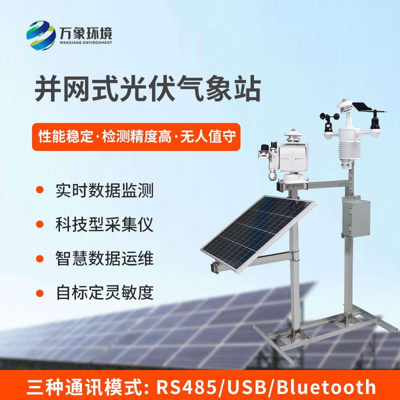 并网式光伏气象站