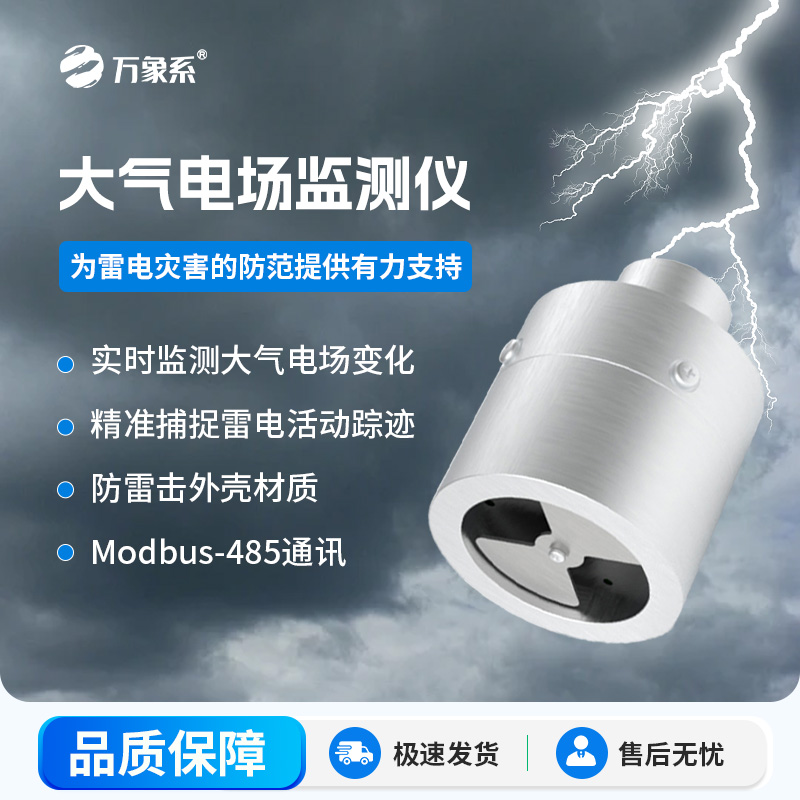 ​​大气电场监测仪，能够实时监测大气中的电场变化，精准捕捉雷电活动的踪迹