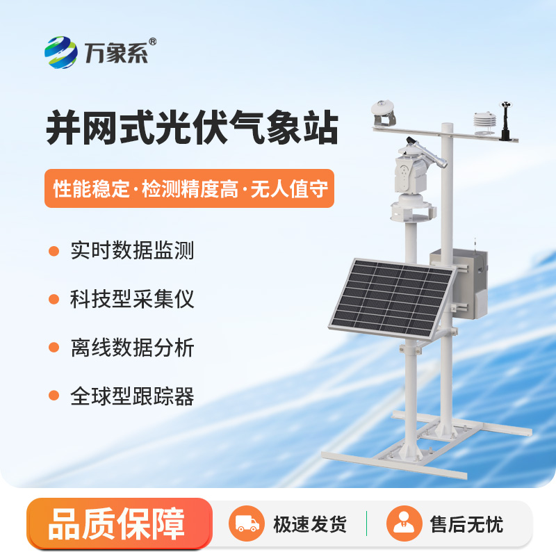 光伏太阳能环境监测系统