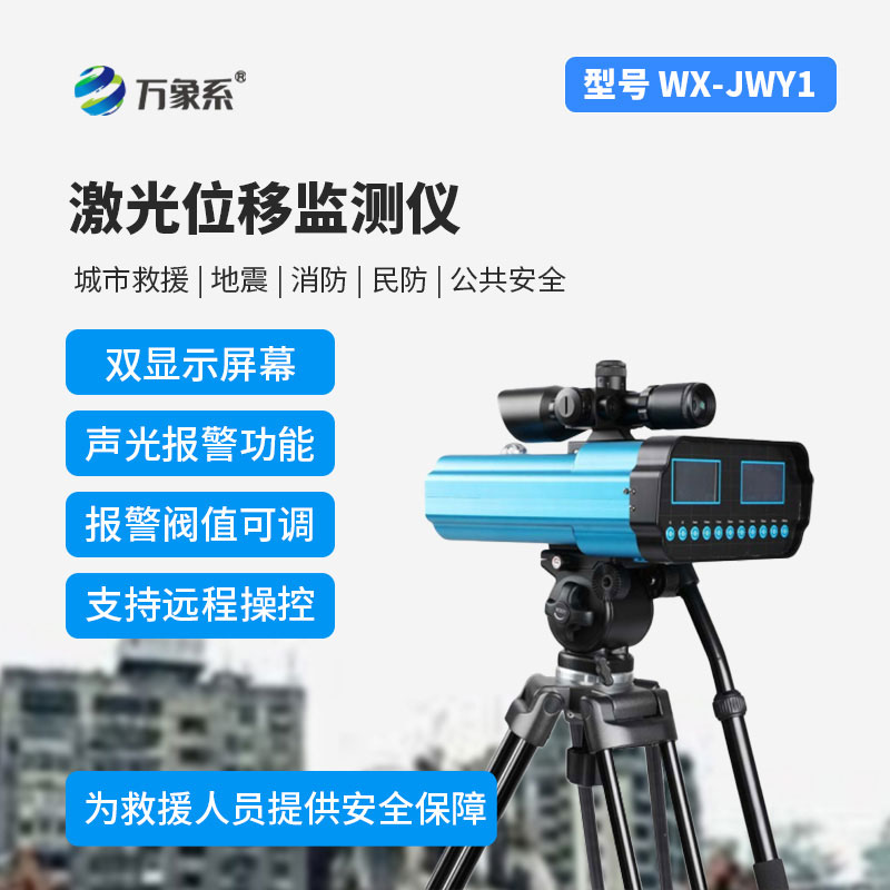 激光位移监测仪