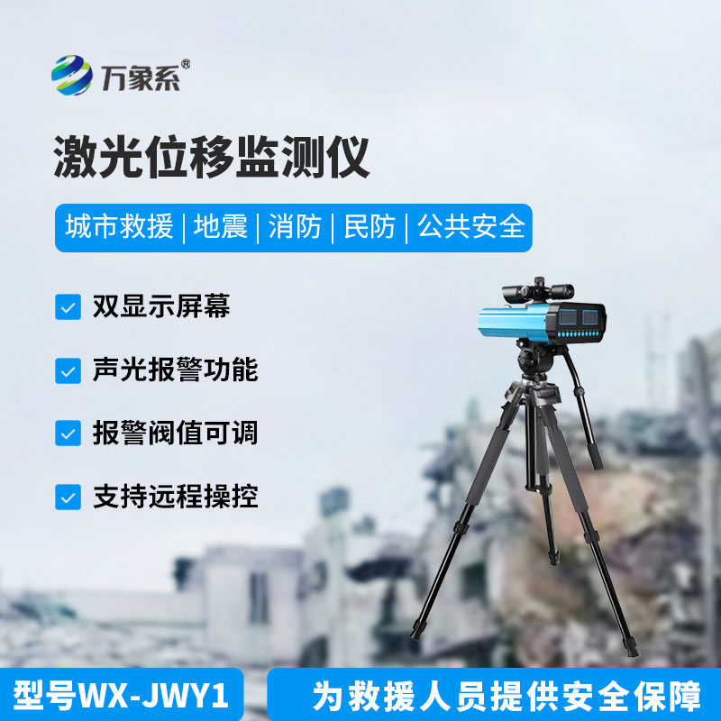 应急救援位移监测仪