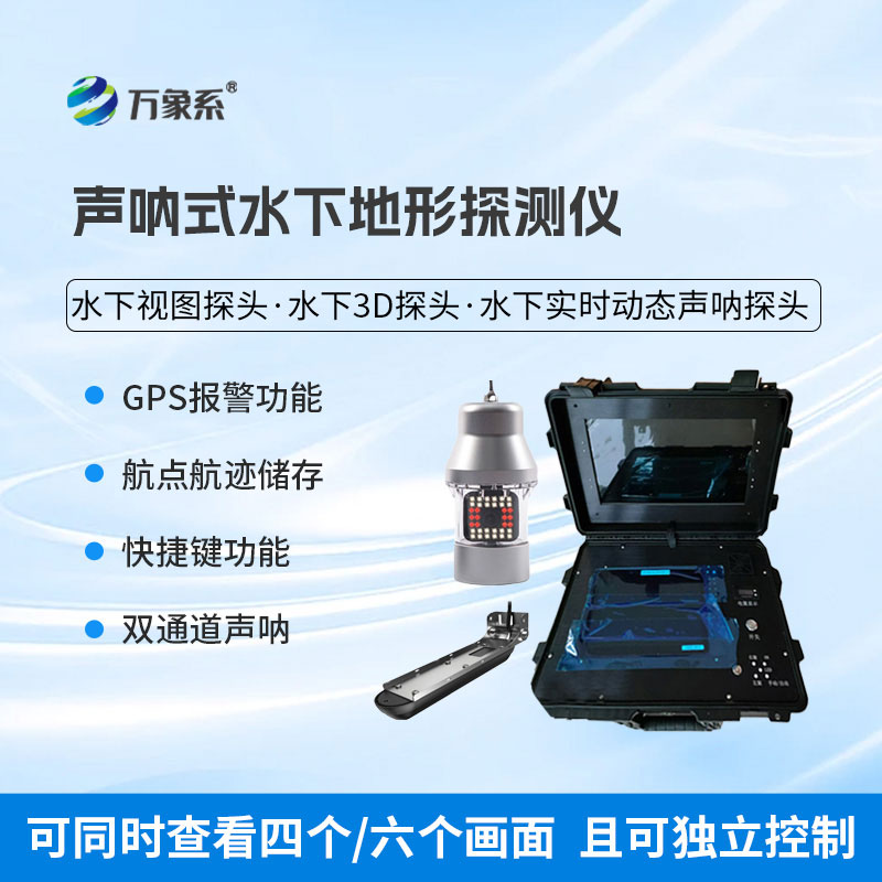 声呐式水下地形探测仪