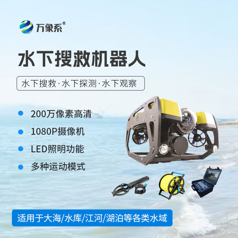 水下探测搜救机器人