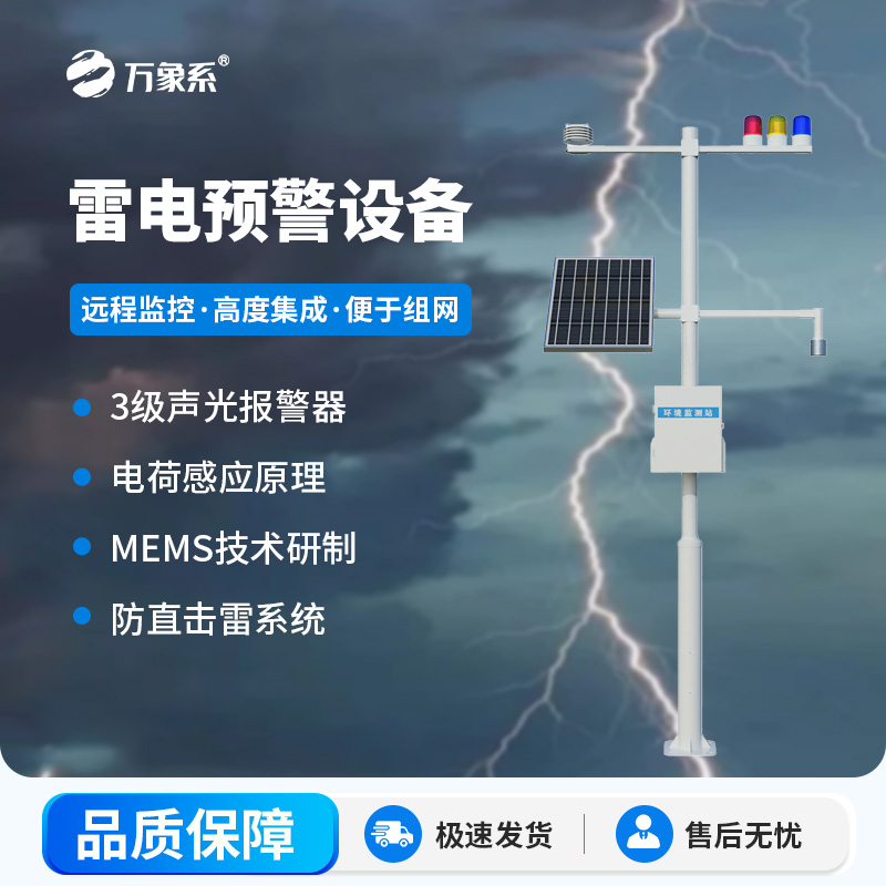 ​​雷电监测预警系统，雷电实时在线掌握