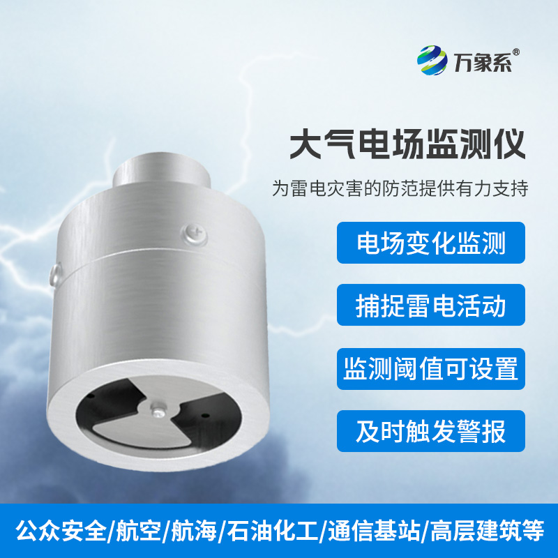 ​​大气电场监测仪，实时捕捉雷电活动